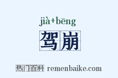 驾崩是什么意思的图片